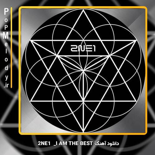 دانلود آهنگ 2NE1 I AM THE BEST 
